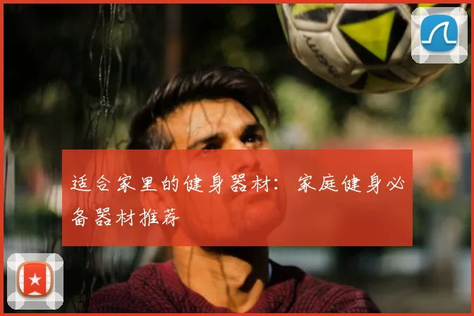 适合家里的健身器材:家庭健身必备器材推荐