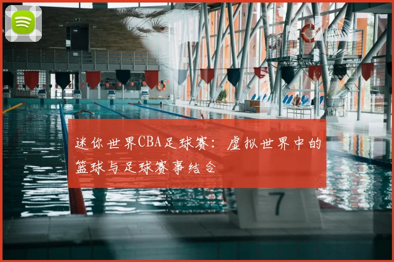 迷你世界CBA足球赛：虚拟世界中的篮球与足球赛事结合