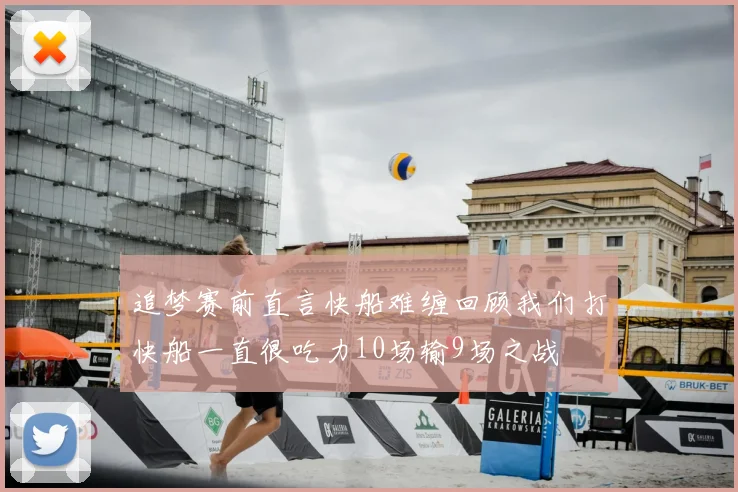 追梦赛前直言快船难缠回顾我们打快船一直很吃力10场输9场之战