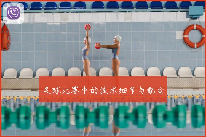 足球比赛中的技术细节与配合
