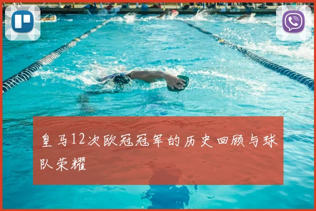 皇马12次欧冠冠军的历史回顾与球队荣耀
