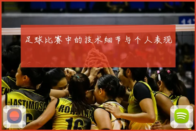 足球比赛中的技术细节与个人表现