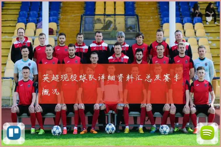 英超现役球队详细资料汇总及赛季概况