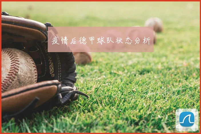 疫情后德甲球队状态分析