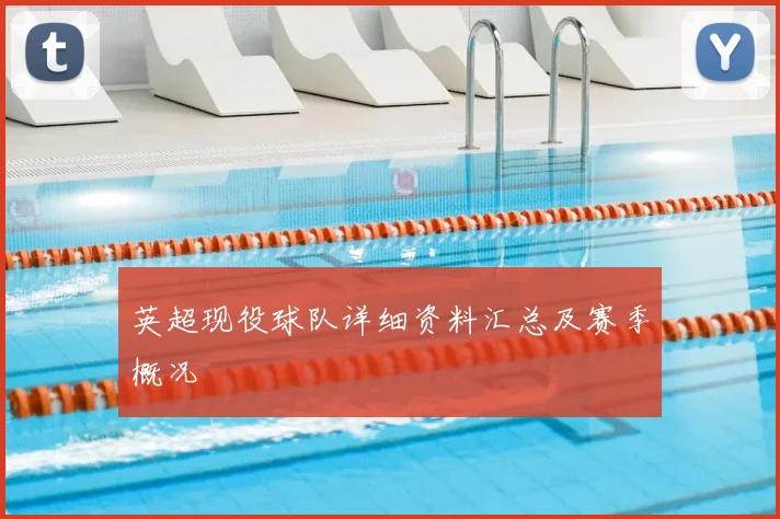 英超现役球队详细资料汇总及赛季概况