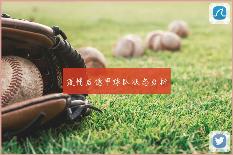 疫情后德甲球队状态分析